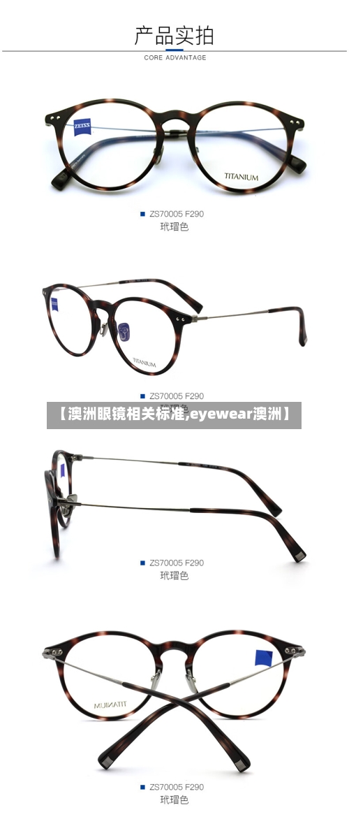 【澳洲眼镜相关标准,eyewear澳洲】-第3张图片
