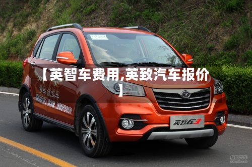 【英智车费用,英致汽车报价】