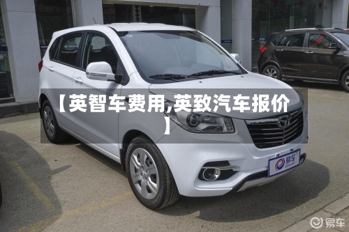 【英智车费用,英致汽车报价】-第2张图片