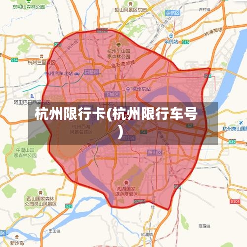 杭州限行卡(杭州限行车号)