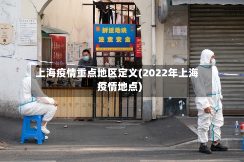 上海疫情重点地区定义(2022年上海疫情地点)