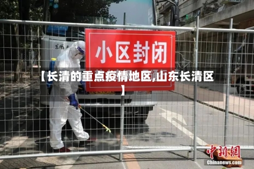【长清的重点疫情地区,山东长清区】