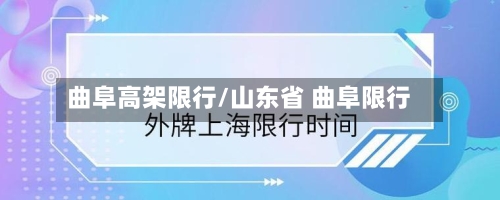 曲阜高架限行/山东省 曲阜限行-第2张图片