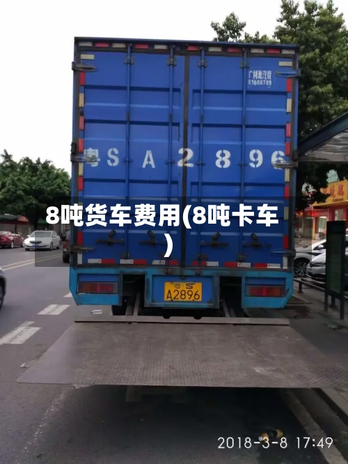 8吨货车费用(8吨卡车)