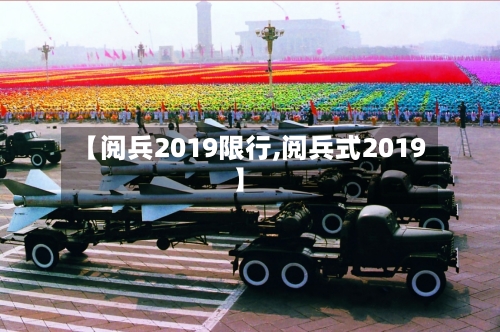 【阅兵2019限行,阅兵式2019】-第2张图片