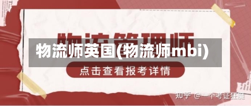 物流师英国(物流师mbi)-第2张图片
