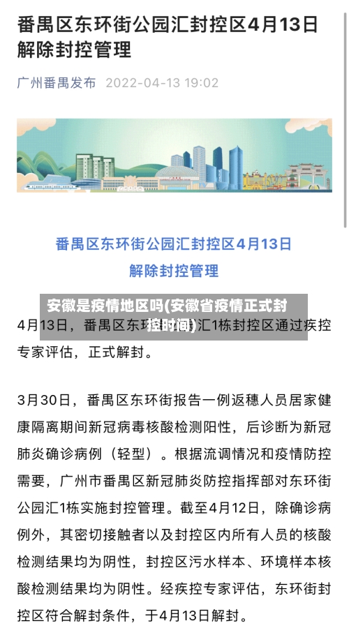 安徽是疫情地区吗(安徽省疫情正式封控时间)