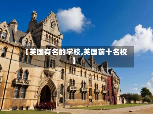 【英国有名的学校,英国前十名校】