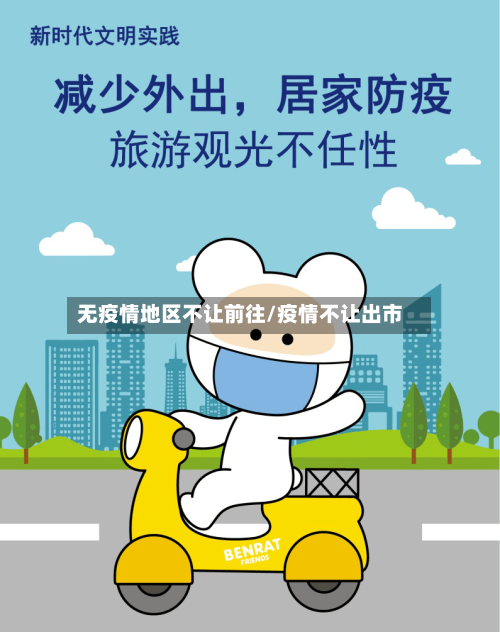 无疫情地区不让前往/疫情不让出市-第3张图片