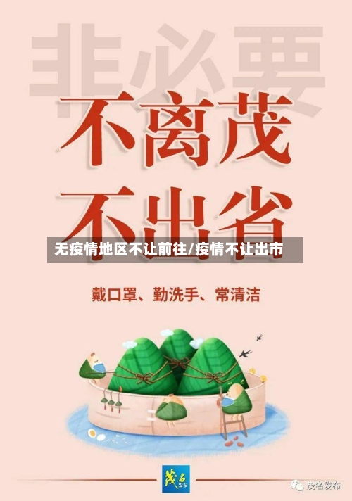无疫情地区不让前往/疫情不让出市