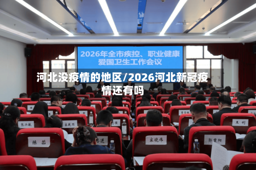 河北没疫情的地区/2026河北新冠疫情还有吗-第2张图片