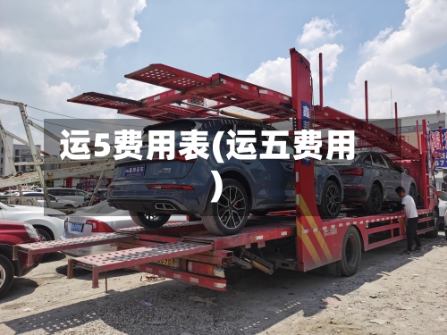 运5费用表(运五费用)-第2张图片