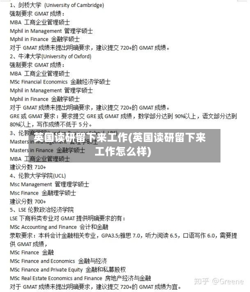 英国读研留下来工作(英国读研留下来工作怎么样)