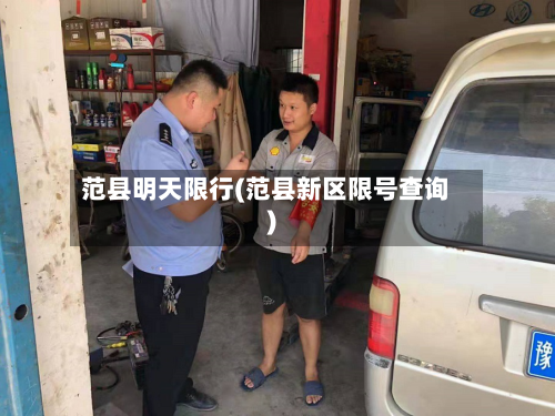 范县明天限行(范县新区限号查询)-第2张图片