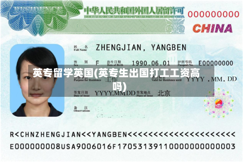 英专留学英国(英专生出国打工工资高吗)-第2张图片