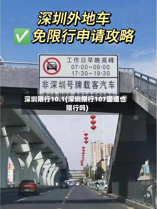 深圳限行10.1(深圳限行107国道也限行吗)-第2张图片