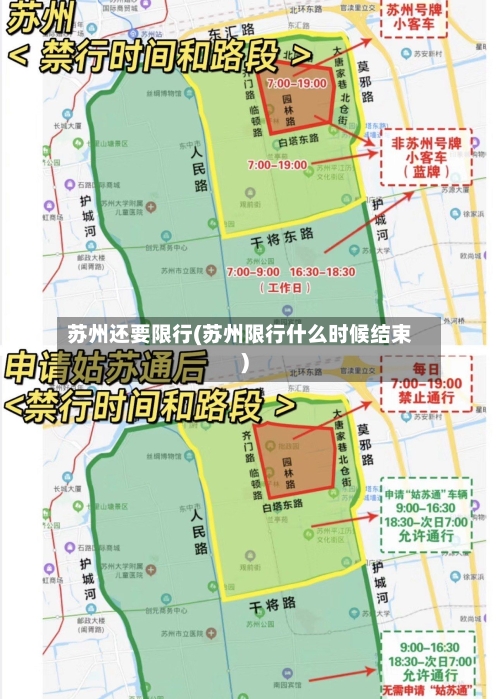 苏州还要限行(苏州限行什么时候结束)-第2张图片
