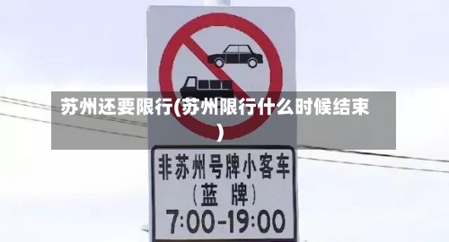 苏州还要限行(苏州限行什么时候结束)