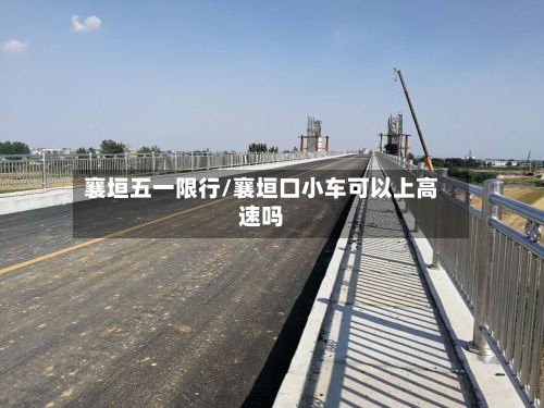 襄垣五一限行/襄垣口小车可以上高速吗