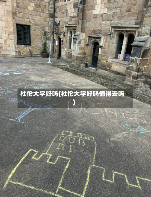 杜伦大学好吗(杜伦大学好吗值得去吗)