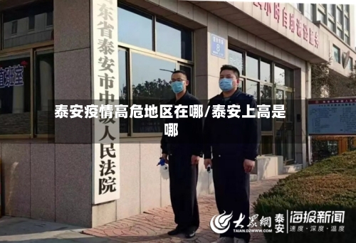 泰安疫情高危地区在哪/泰安上高是哪