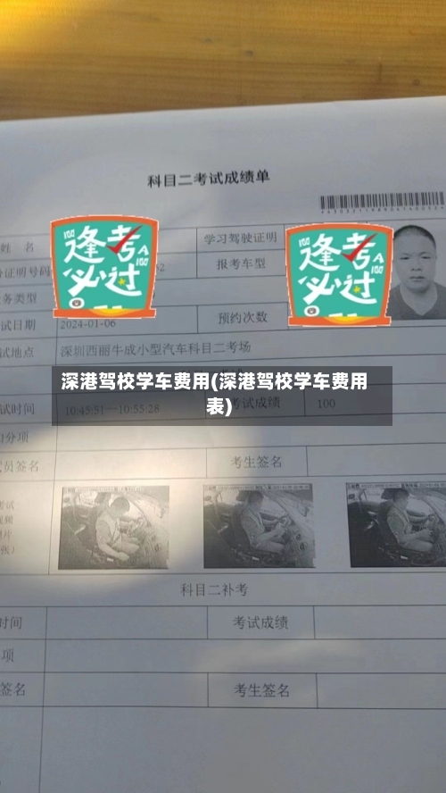 深港驾校学车费用(深港驾校学车费用表)-第2张图片