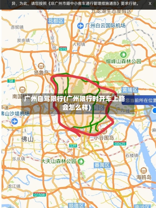 广州自驾限行(广州限行时开车上路会怎么样)