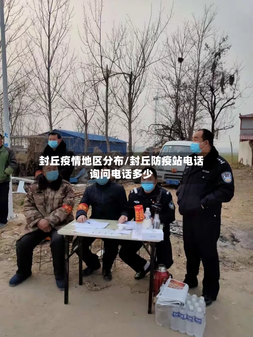 封丘疫情地区分布/封丘防疫站电话询问电话多少-第3张图片