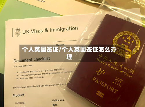 个人英国签证/个人英国签证怎么办理-第2张图片