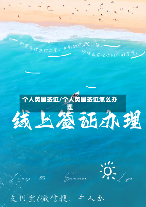 个人英国签证/个人英国签证怎么办理-第3张图片