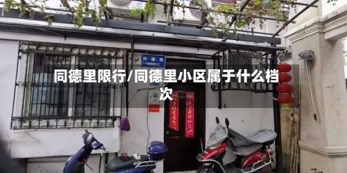 同德里限行/同德里小区属于什么档次-第2张图片
