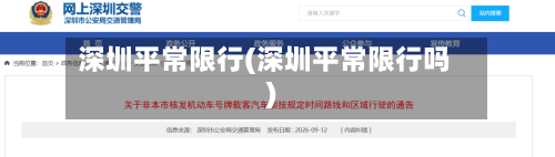 深圳平常限行(深圳平常限行吗)-第2张图片