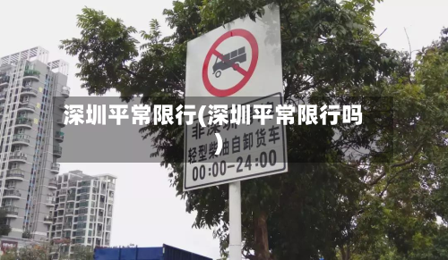 深圳平常限行(深圳平常限行吗)