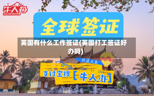 英国有什么工作签证(英国打工签证好办吗)