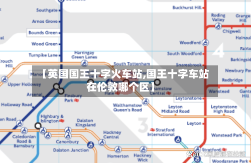 【英国国王十字火车站,国王十字车站在伦敦哪个区】