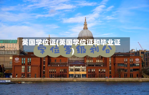 英国学位证(英国学位证和毕业证)-第2张图片