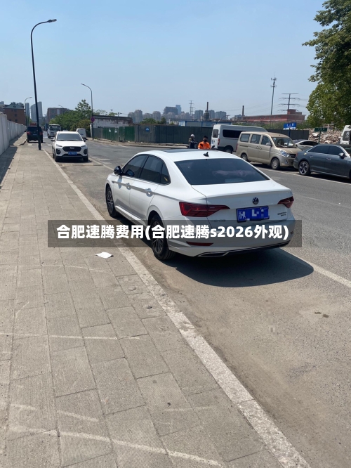 合肥速腾费用(合肥速腾s2026外观)