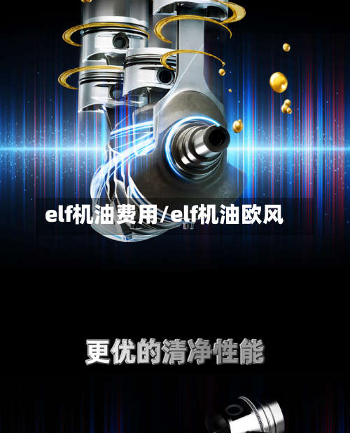 elf机油费用/elf机油欧风