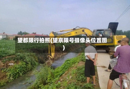 望都限行拍照(望京限号摄像头位置图)