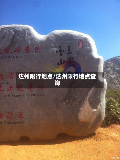 达州限行地点/达州限行地点查询