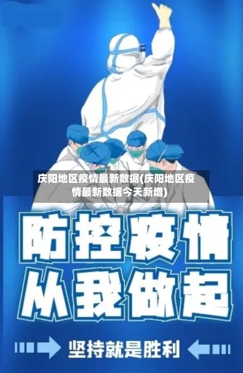 庆阳地区疫情最新数据(庆阳地区疫情最新数据今天新增)-第2张图片