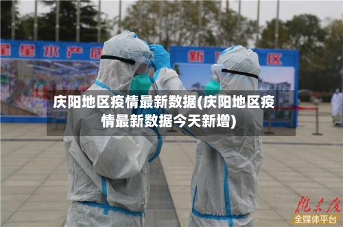庆阳地区疫情最新数据(庆阳地区疫情最新数据今天新增)