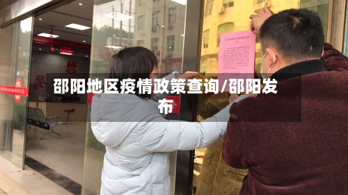 邵阳地区疫情政策查询/邵阳发布