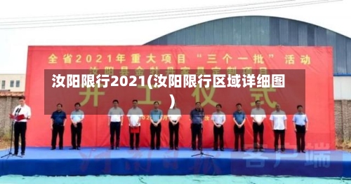 汝阳限行2021(汝阳限行区域详细图)-第2张图片