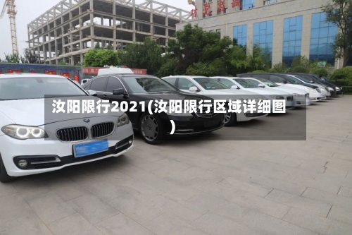 汝阳限行2021(汝阳限行区域详细图)