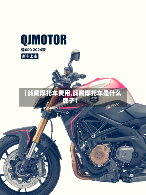 【战鹰摩托车费用,战鹰摩托车是什么牌子】