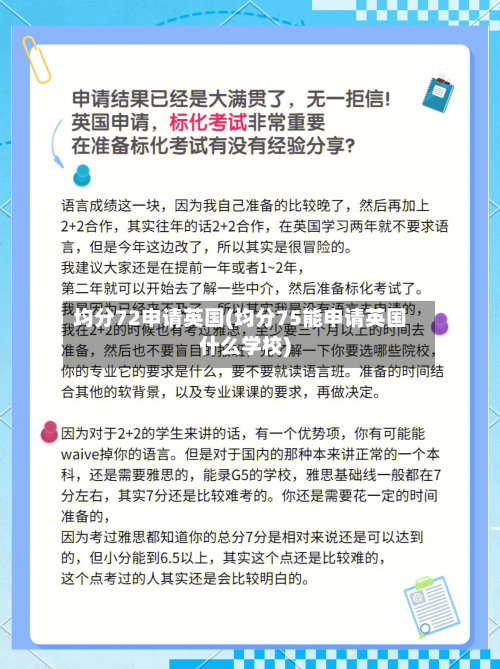 均分72申请英国(均分75能申请英国什么学校)-第3张图片