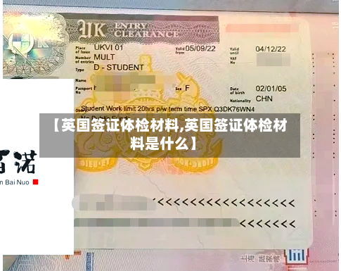 【英国签证体检材料,英国签证体检材料是什么】-第2张图片