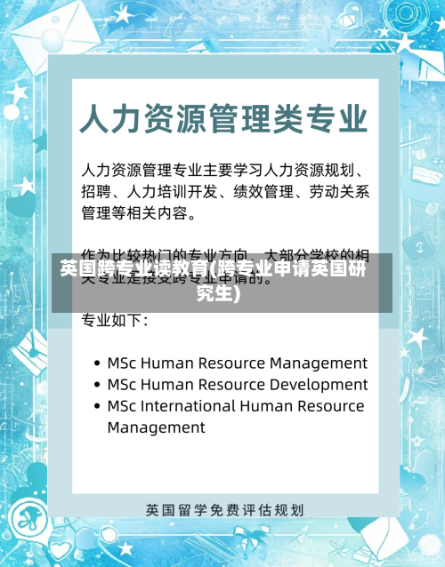 英国跨专业读教育(跨专业申请英国研究生)