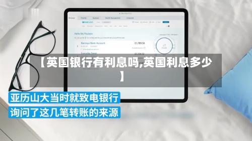 【英国银行有利息吗,英国利息多少】